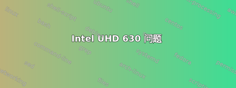 Intel UHD 630 问题