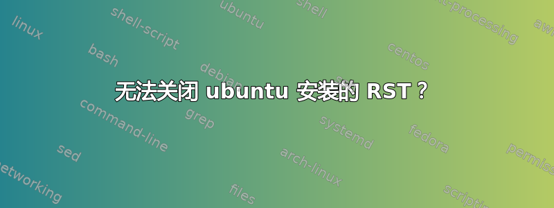 无法关闭 ubuntu 安装的 RST？