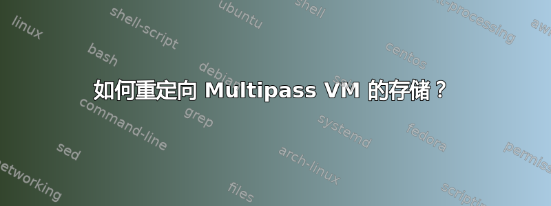 如何重定向 Multipass VM 的存储？