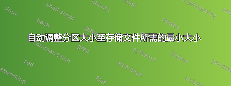 自动调整分区大小至存储文件所需的最小大小