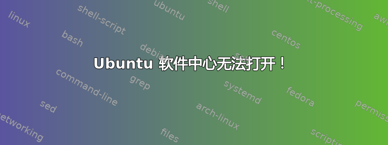 Ubuntu 软件中心无法打开！