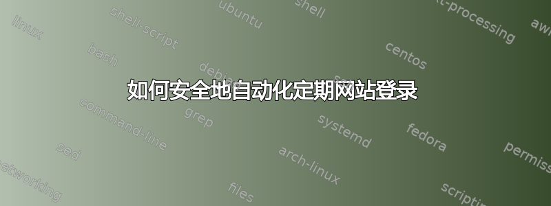 如何安全地自动化定期网站登录