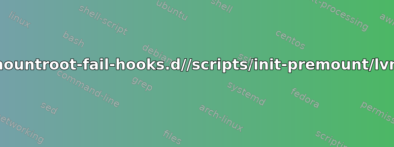 无法登录错误：/tmp/mountroot-fail-hooks.d//scripts/init-premount/lvm2：没有此文件或目录