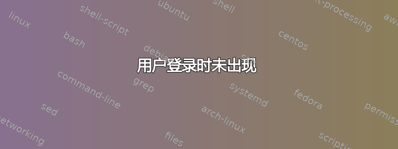 用户登录时未出现