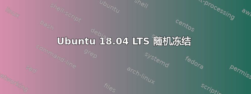 Ubuntu 18.04 LTS 随机冻结