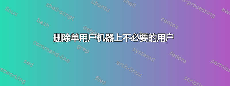 删除单用户机器上不必要的用户