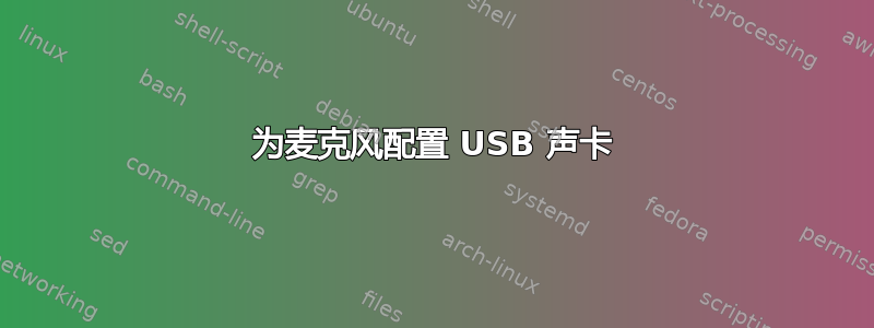 为麦克风配置 USB 声卡