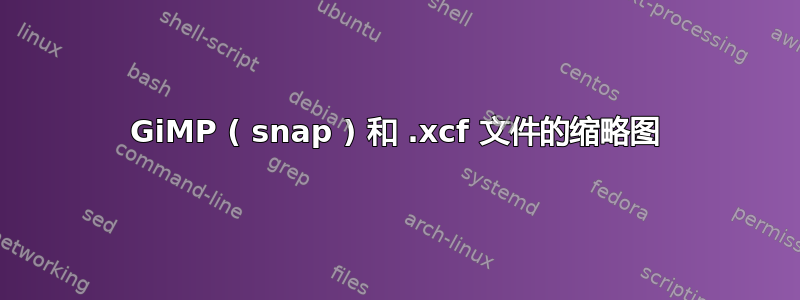 GiMP ( snap ) 和 .xcf 文件的缩略图