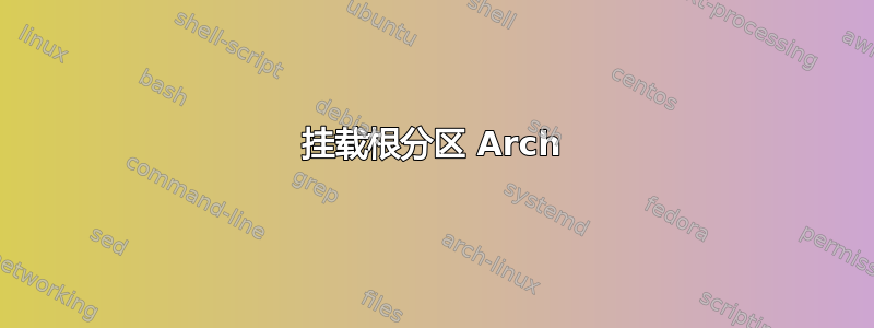 挂载根分区 Arch