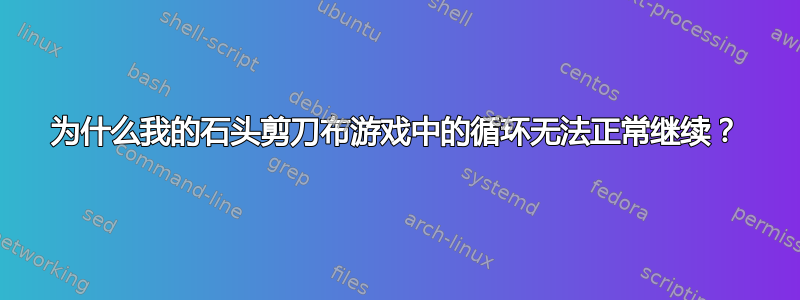 为什么我的石头剪刀布游戏中的循环无法正常继续？