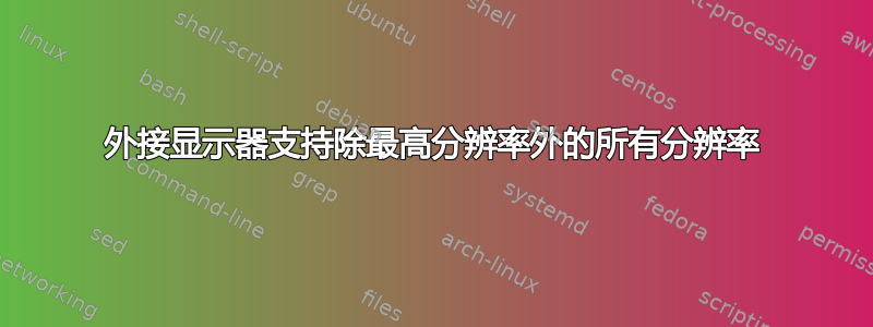 外接显示器支持除最高分辨率外的所有分辨率