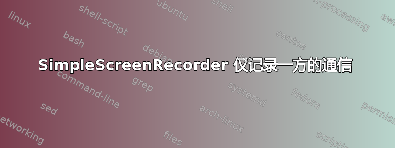 SimpleScreenRecorder 仅记录一方的通信