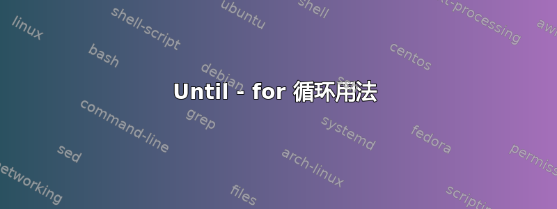 Until - for 循环用法