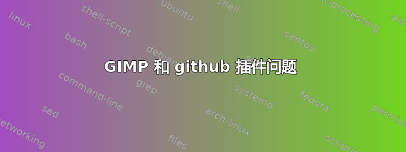 GIMP 和 github 插件问题