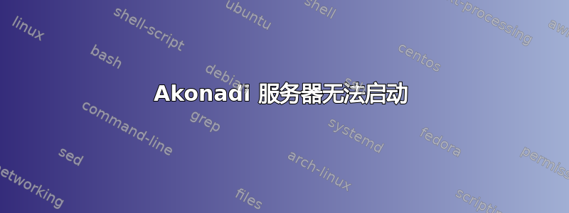 Akonadi 服务器无法启动