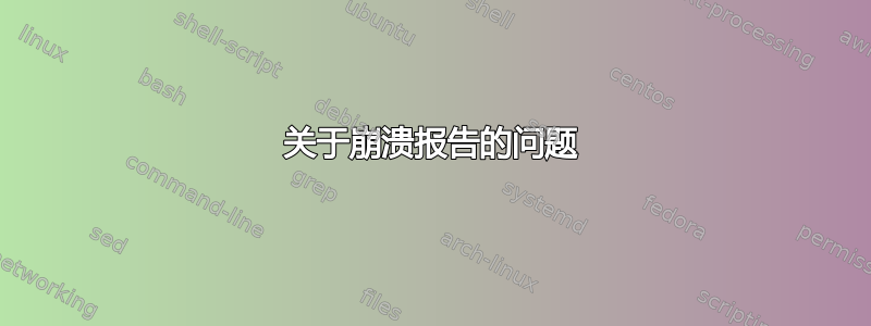 关于崩溃报告的问题