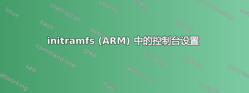 initramfs (ARM) 中的控制台设置