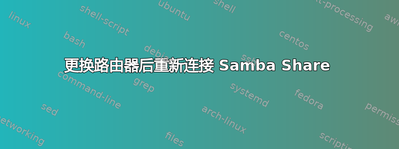 更换路由器后重新连接 Samba Share