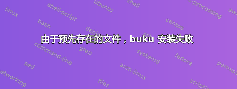 由于预先存在的文件，buku 安装失败