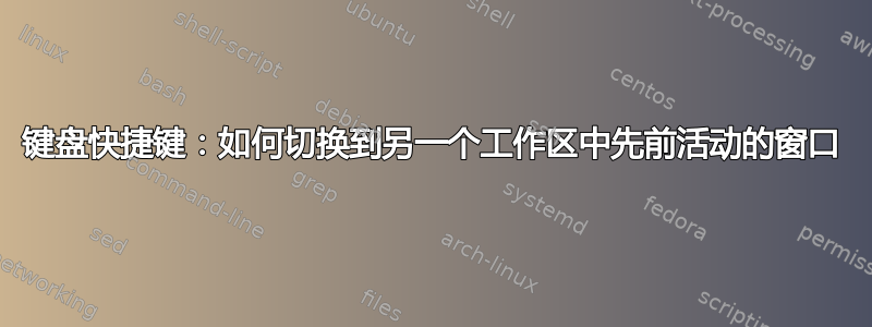 键盘快捷键：如何切换到另一个工作区中先前活动的窗口