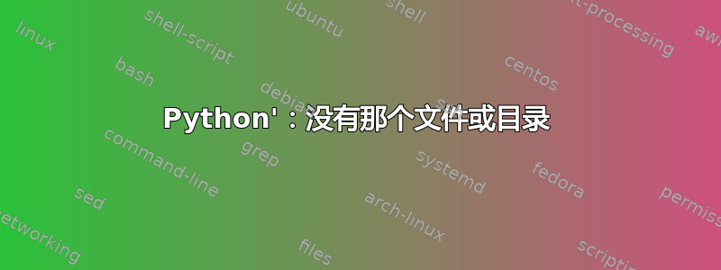 Python'：没有那个文件或目录