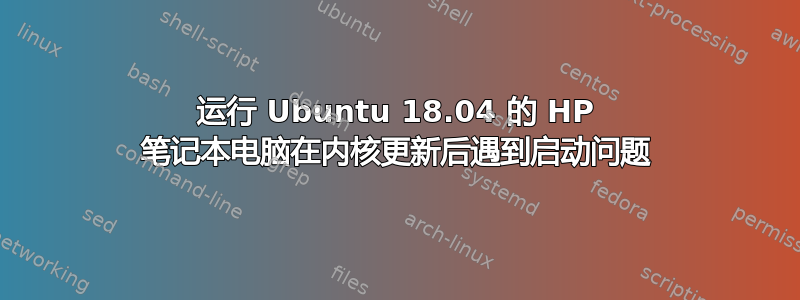 运行 Ubuntu 18.04 的 HP 笔记本电脑在内核更新后遇到启动问题