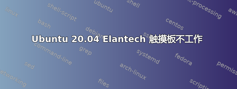 Ubuntu 20.04 Elantech 触摸板不工作