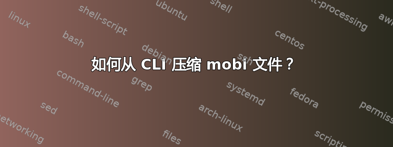 如何从 CLI 压缩 mobi 文件？