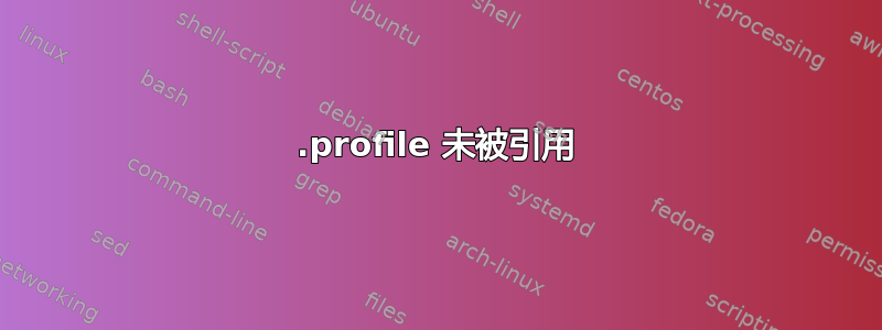 .profile 未被引用