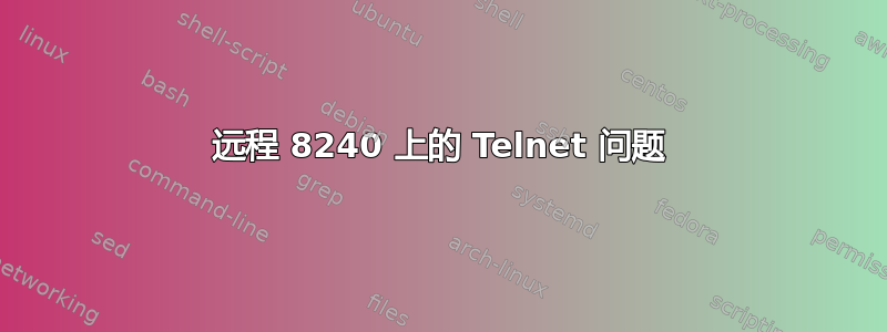 远程 8240 上的 Telnet 问题