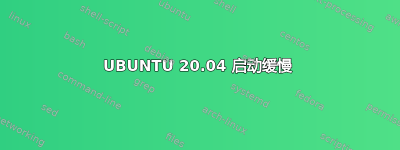 UBUNTU 20.04 启动缓慢