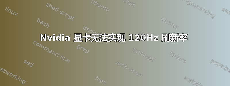 Nvidia 显卡无法实现 120Hz 刷新率