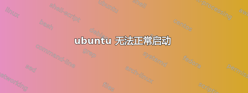 ubuntu 无法正常启动