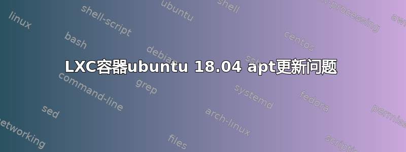 LXC容器ubuntu 18.04 apt更新问题