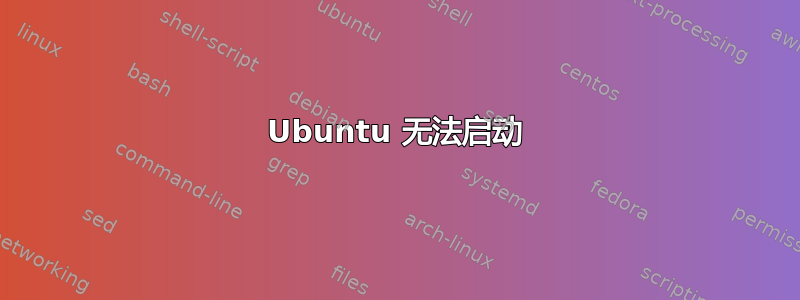 Ubuntu 无法启动