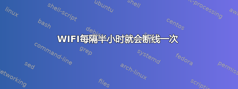 WIFI每隔半小时就会断线一次