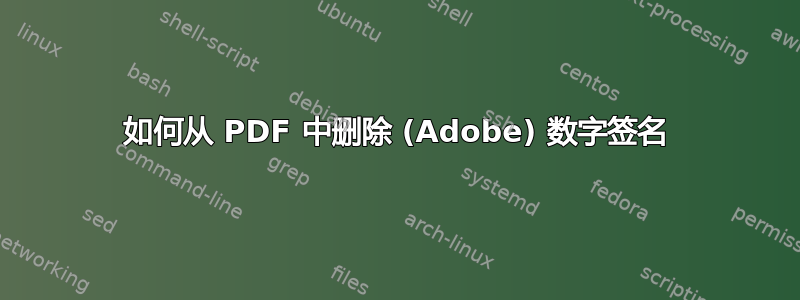 如何从 PDF 中删除 (Adobe) 数字签名