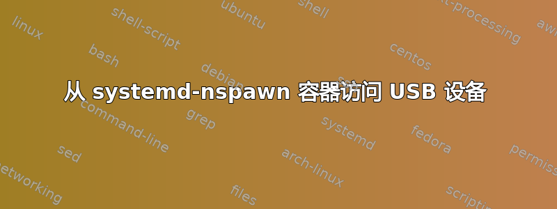 从 systemd-nspawn 容器访问 USB 设备