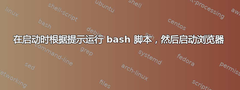 在启动时根据提示运行 bash 脚本，然后启动浏览器