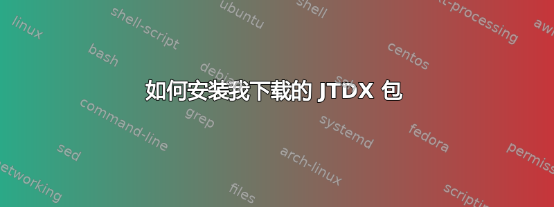 如何安装我下载的 JTDX 包