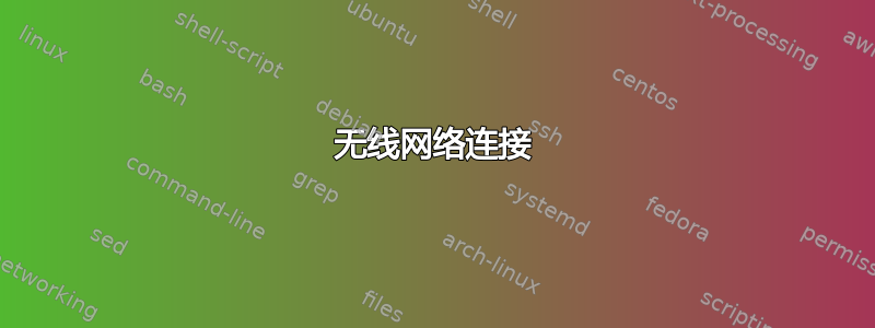 无线网络连接