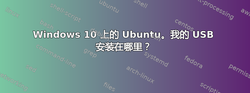 Windows 10 上的 Ubuntu。我的 USB 安装在哪里？