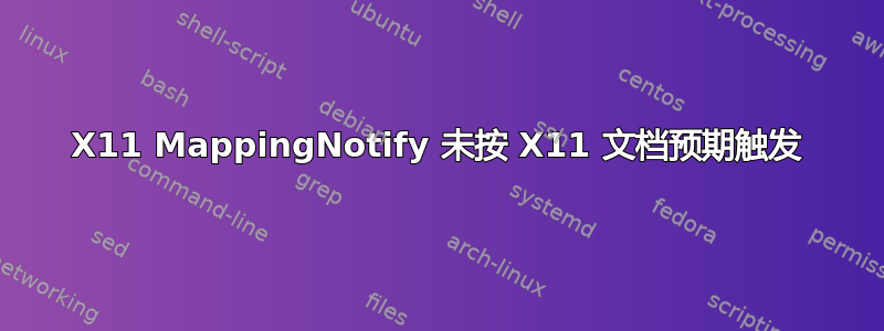 X11 MappingNotify 未按 X11 文档预期触发