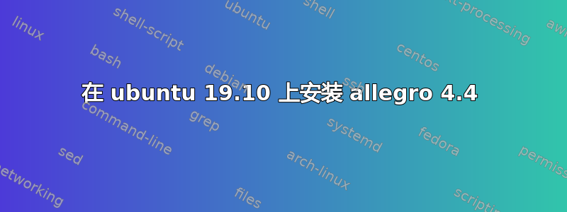 在 ubuntu 19.10 上安装 allegro 4.4