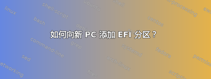 如何向新 PC 添加 EFI 分区？