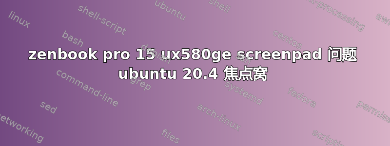 zenbook pro 15 ux580ge screenpad 问题 ubuntu 20.4 焦点窝