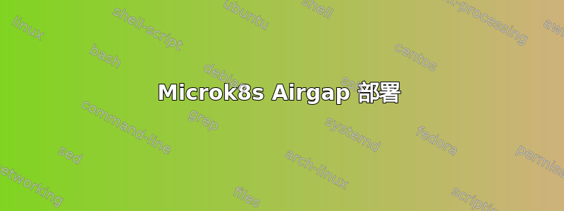 Microk8s Airgap 部署