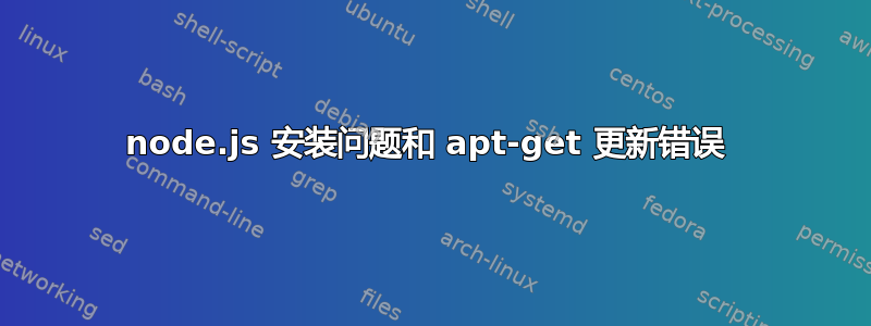 node.js 安装问题和 apt-get 更新错误 