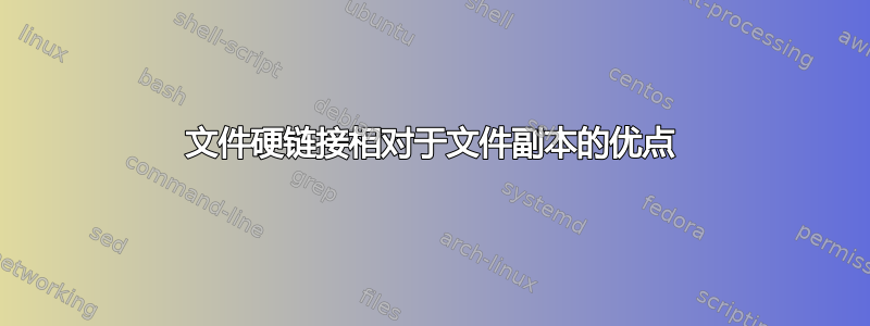 文件硬链接相对于文件副本的优点