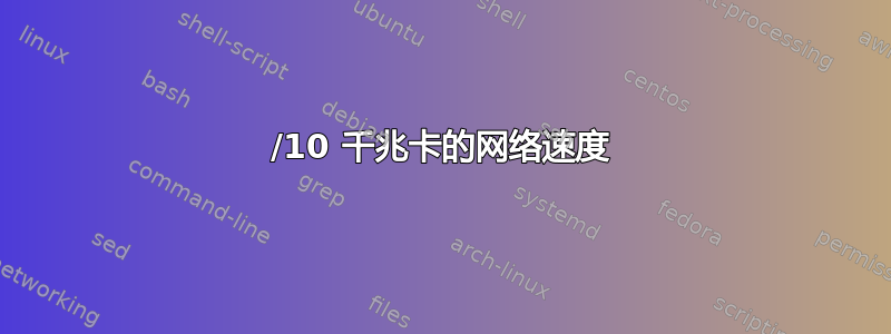 1/10 千兆卡的网络速度